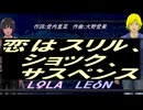 【LEON＆LOLA】恋はスリル、ショック、サスペンス【カバー曲】