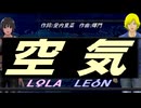 【LEON＆LOLA】空気【カバー曲】