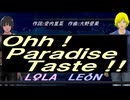 【LEON＆LOLA】Ｏｈｈ！Ｐａｒａｄｉｓｅ Ｔａｓｔｅ！！【カバー曲】