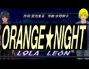 【LEON＆LOLA】ＯＲＡＮＧＥ★ＮＩＧＨＴ【カバー曲】