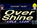 【LEON＆LOLA】Ｏｖｅｒ Ｓｈｉｎｅ【カバー曲】