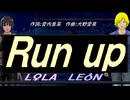 【LEON＆LOLA】Ｒｕｎ ｕｐ【カバー曲】