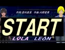 【LEON＆LOLA】ＳＴＡＲＴ【カバー曲】