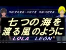 【LEON＆LOLA】七つの海を渡る風のように【カバー曲】