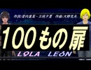 【LEON＆LOLA】１００もの扉【カバー曲】