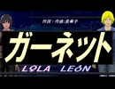 【LEON＆LOLA】ガーネット【カバー曲】