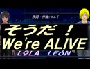 【LEON＆LOLA】そうだ！Ｗｅ'ｒｅ ＡＬＩＶＥ【カバー曲】