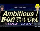 【LEON＆LOLA】Ａｍｂｉｔｉｏｕｓ！野心的でいいじゃん【カバー曲】