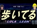 【LEON＆LOLA】歩いてる【カバー曲】