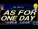 【LEON＆LOLA】ＡＳ ＦＯＲ ＯＮＥ ＤＡＹ【カバー曲】
