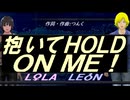 【LEON＆LOLA】抱いてＨＯＬＤ ＯＮ ＭＥ！【カバー曲】