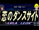【LEON＆LOLA】恋のダンスサイト【カバー曲】