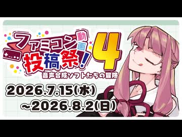 【合成音声企画告知】ファミコン動画投稿祭4 音声合成ソフトたちの冒険【’26 7/15～8/2】