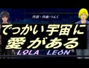【LEON＆LOLA】でっかい宇宙に愛がある【カバー曲】
