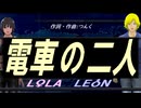 【LEON＆LOLA】電車の二人【カバー曲】