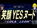 【LEON＆LOLA】笑顔ＹＥＳヌード【カバー曲】