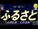 【LEON＆LOLA】ふるさと【カバー曲】