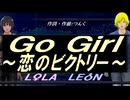 【LEON＆LOLA】Ｇｏ Ｇｉｒｌ～恋のビクトリー～【カバー曲】