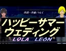 【LEON＆LOLA】ハッピーサマーウェディング【カバー曲】