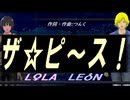【LEON＆LOLA】ザ☆ピ〜ス！【カバー曲】