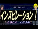 【LEON＆LOLA】インスピレーション！【カバー曲】