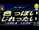【LEON＆LOLA】色っぽい じれったい【カバー曲】