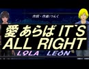 【LEON＆LOLA】愛あらば ＩＴ`Ｓ ＡＬＬ ＲＩＧＨＴ【カバー曲】