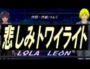 【LEON＆LOLA】悲しみトワイライト【カバー曲】