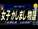 【LEON＆LOLA】女子かしまし物語【カバー曲】