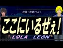 【LEON＆LOLA】ここにいるぜぇ！【カバー曲】
