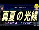 【LEON＆LOLA】真夏の光線【カバー曲】