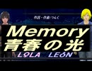 【LEON＆LOLA】Ｍｅｍｏｒｙ 青春の光【カバー曲】