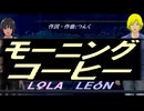 【LEON＆LOLA】モーニングコーヒー【カバー曲】