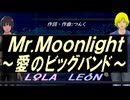 【LEON＆LOLA】Ｍｒ.Ｍｏｏｎｌｉｇｈｔ～愛のビッグバンド～【カバー曲】