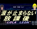 【LEON＆LOLA】涙が止まらない放課後【カバー曲】
