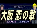 【LEON＆LOLA】大阪 恋の歌【カバー曲】