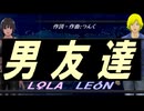 【LEON＆LOLA】男友達【カバー曲】