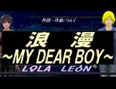 【LEON＆LOLA】浪漫～ＭＹ ＤＥＡＲ ＢＯＹ～【カバー曲】