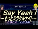 【LEON＆LOLA】Ｓａｙ Ｙｅａｈ！ ～もっとミラクルナイト～【カバー曲】