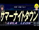 【LEON＆LOLA】サマーナイトタウン【カバー曲】