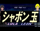 【LEON＆LOLA】シャボン玉【カバー曲】