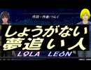 【LEON＆LOLA】しょうがない 夢追い人【カバー曲】