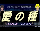 【LEON＆LOLA】愛の種【カバー曲】