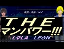 【LEON＆LOLA】ＴＨＥ マンパワー!!!【カバー曲】