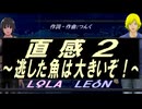【LEON＆LOLA】直感２～逃した魚は大きいぞ！～【カバー曲】