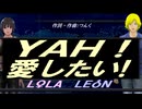 【LEON＆LOLA】ＹＡＨ！ 愛したい!【カバー曲】