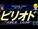 【LEON＆LOLA】ピリオド【カバー曲】