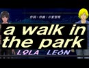 【LEON＆LOLA】ａ ｗａｌｋ ｉｎ ｔｈｅ ｐａｒｋ【カバー曲】