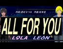 【LEON＆LOLA】ＡＬＬ ＦＯＲ ＹＯＵ【カバー曲】