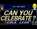 【LEON＆LOLA】ＣＡＮ ＹＯＵ ＣＥＬＥＢＲＡＴＥ？【カバー曲】